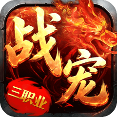 烈火战神（战宠攻速三职业）