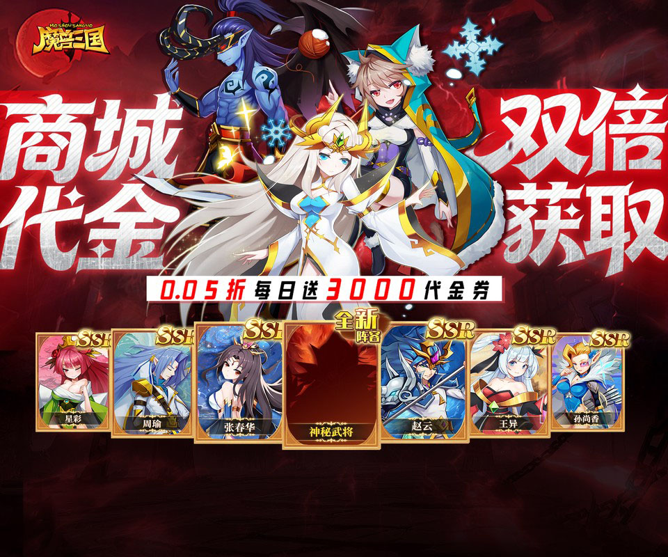 即时制卡牌三国手游《魔兽三国（0.05折双倍代金版）》登陆即送海量大礼包！——折扣手游app大全