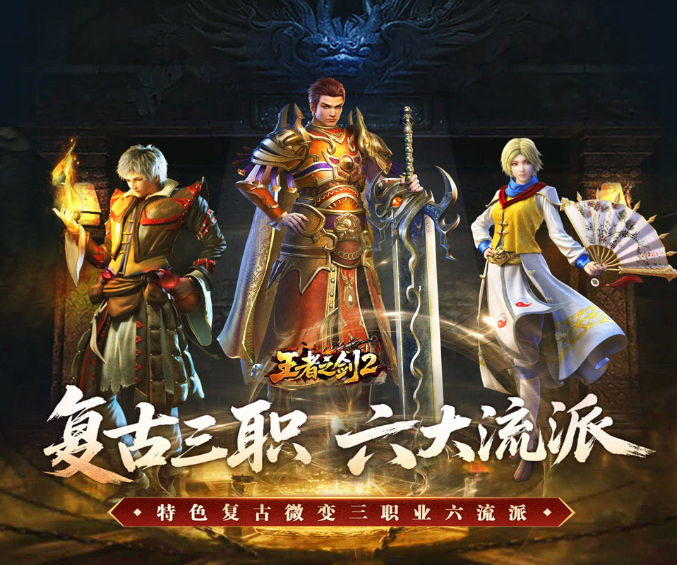 1.80复古微变多职业版本传奇手游《王者之剑2（复古三职六流派）》一起来激战沙城！——折扣手游平台