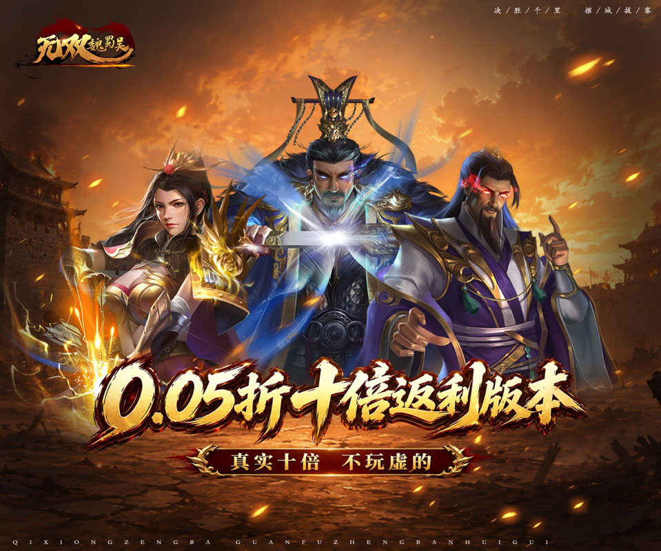 三国回合制卡牌手游《无双魏蜀吴》0.05折全新十倍返利版本强势回归！——折扣手游平台
