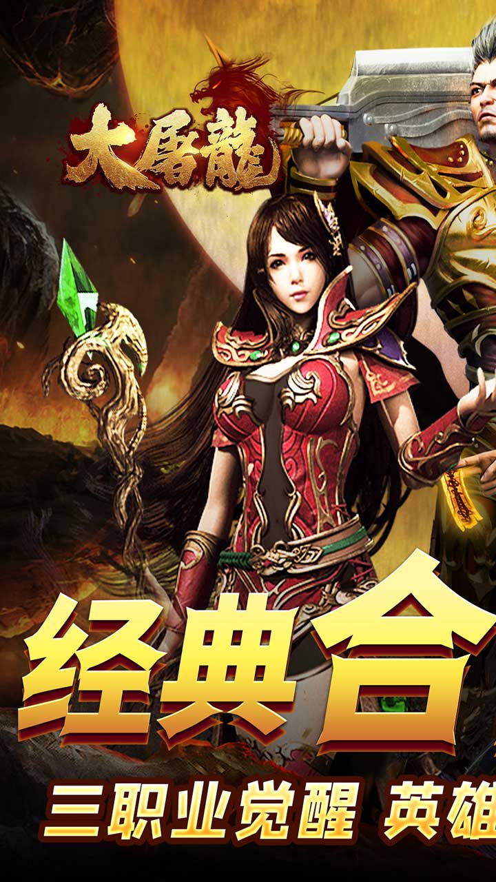大屠龙（觉醒三职狂暴合击）