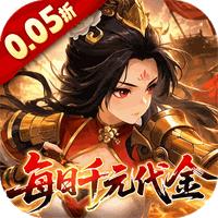 戳爆三国（0.05折每日千元代金）