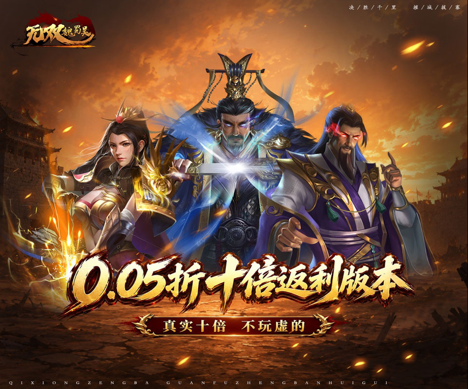 三国卡牌回合制手游《无双魏蜀吴（0.05折十倍返利）》强势回归！——超低手游折扣充值