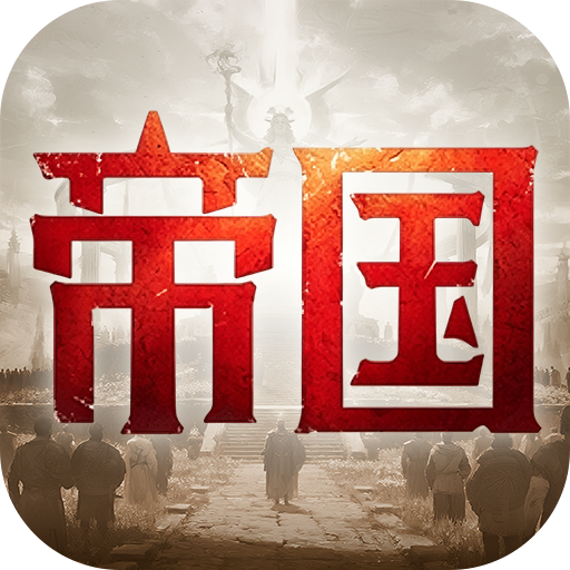 帝国：权杖与文明（3.5折免费版）
