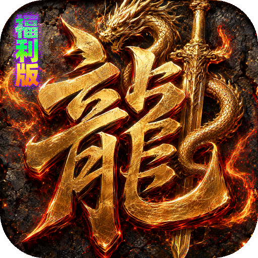 烈火骑士（聚宝福利版）