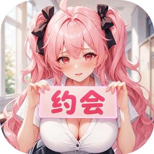 时隙之旅（0.1少女约会大作战）