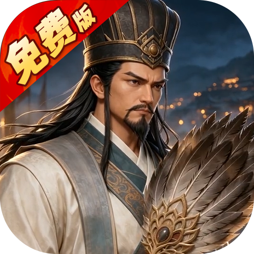 乱世纷争（1折免费版）