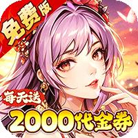 烈焰皇城（0.05折七圣降临免费版）