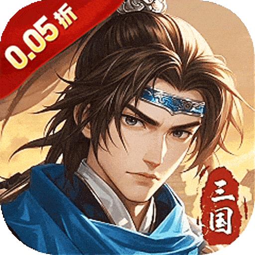 武将无双（新三国0.05折高返代金）
