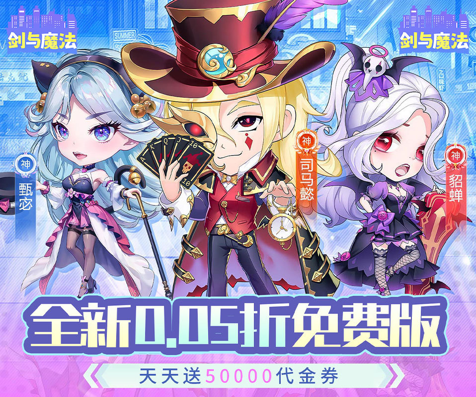 现代大乱斗武将卡牌游戏《剑与魔法（0.05折天天送50000）》激爽狂斗争做豪杰——折扣手游app大全