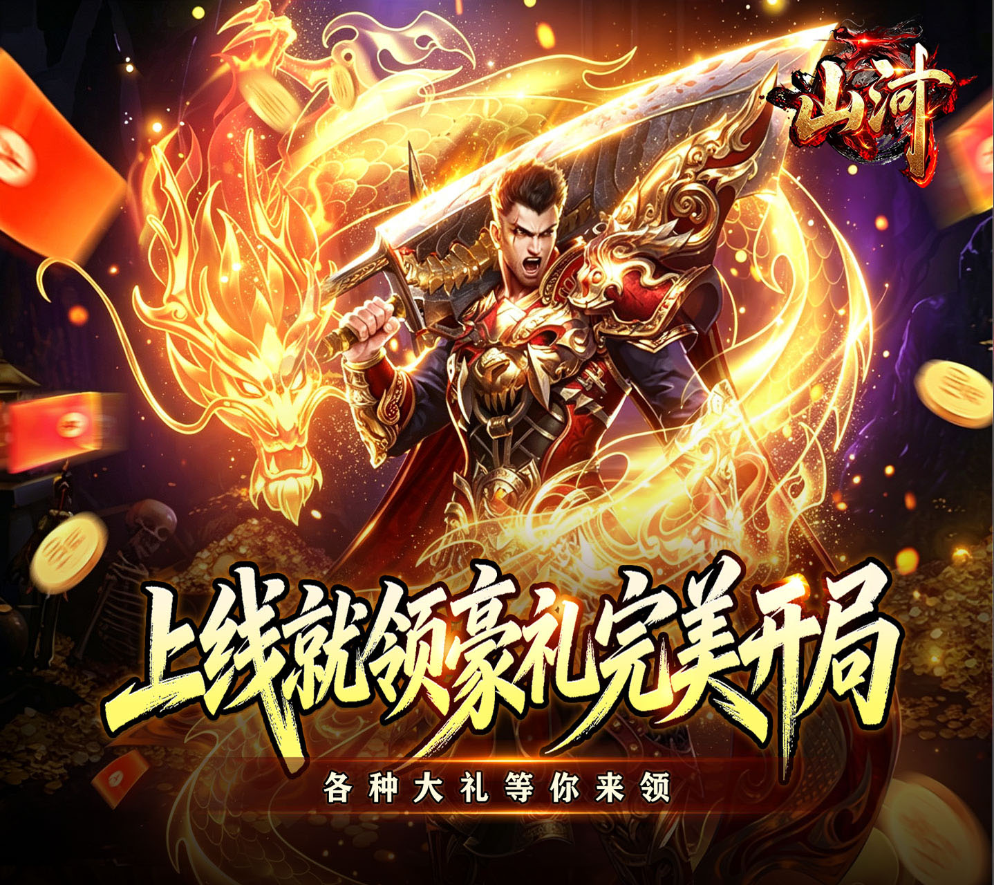 重塑经典的传奇手游巨作《山河（马蜀高爆超变）》各种大礼等你来领！——折扣手游平台