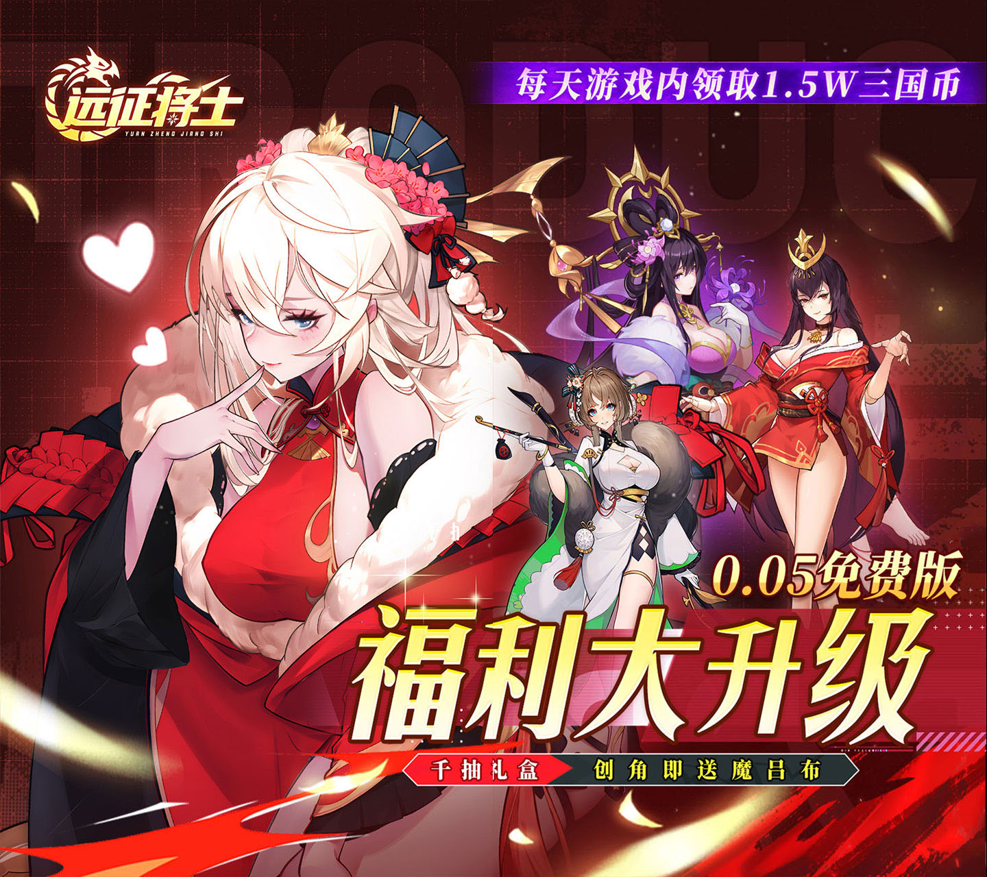 新潮机甲三国放置卡牌手游《远征将士（0.05折送1W5免费版）》福利拉满！——1 折手游平台有哪些