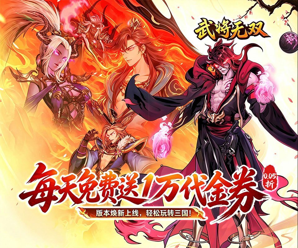全新三国卡牌策略手游《武将无双（新三国0.05折高返代金）》燃情上线！——折扣手游平台推荐
