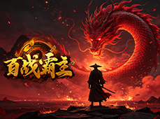 百战霸主