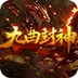 九曲封神