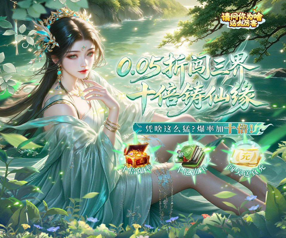 角色仙侠手游《请问你为啥这么厉害》0.05折高爆率送VIP10！——折扣手游平台