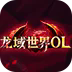 龙域世界