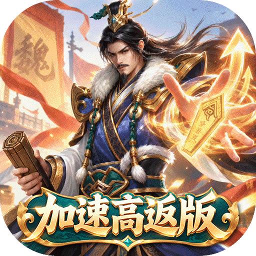 国战来了（0.1折加速高返版）