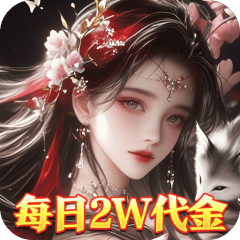 破雪刃（0.1折5倍代金免费版）