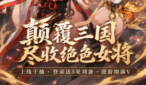 三国RPG卡牌手游《云上征途（3折三国争霸）》进游即满V！——折扣手游app大全