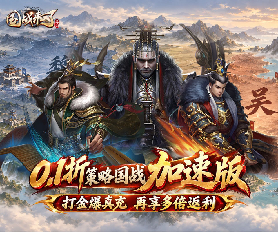 0.1折加速高返版《国战来了》隆重登场！——1 折手游平台有哪些