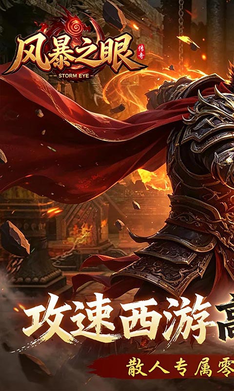 风暴之眼（攻速西游高爆返利）