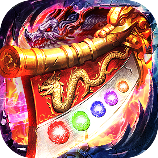 诸世王者 （传世神兵版）