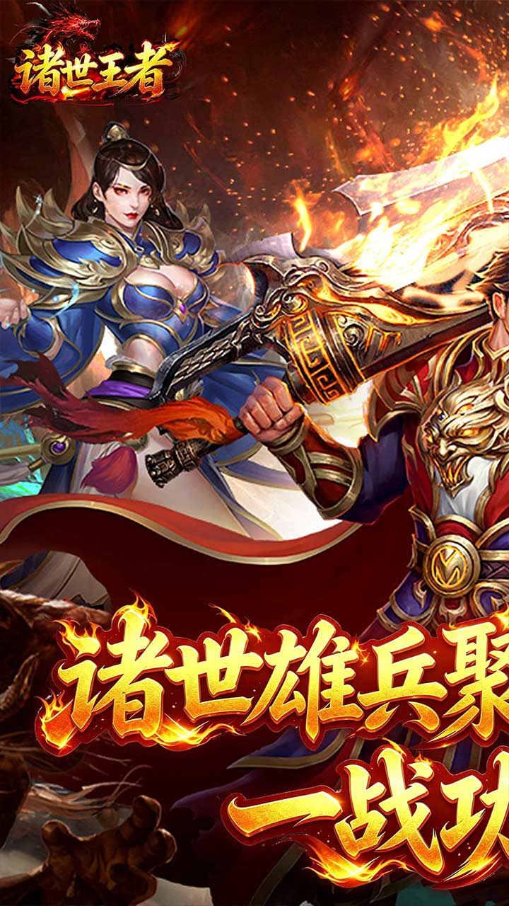 诸世王者 （传世神兵版）