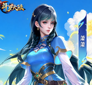 新斗罗大陆（0.1折免费版）