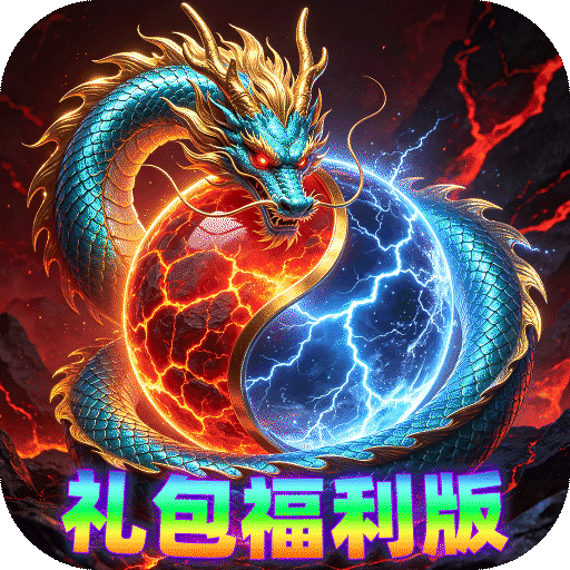 剑雨九天（三分钟礼包福利版）