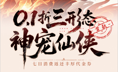 首款 0.1 折三形态神宠仙侠手游《神创九州》惊喜来袭！——折扣手游app大全