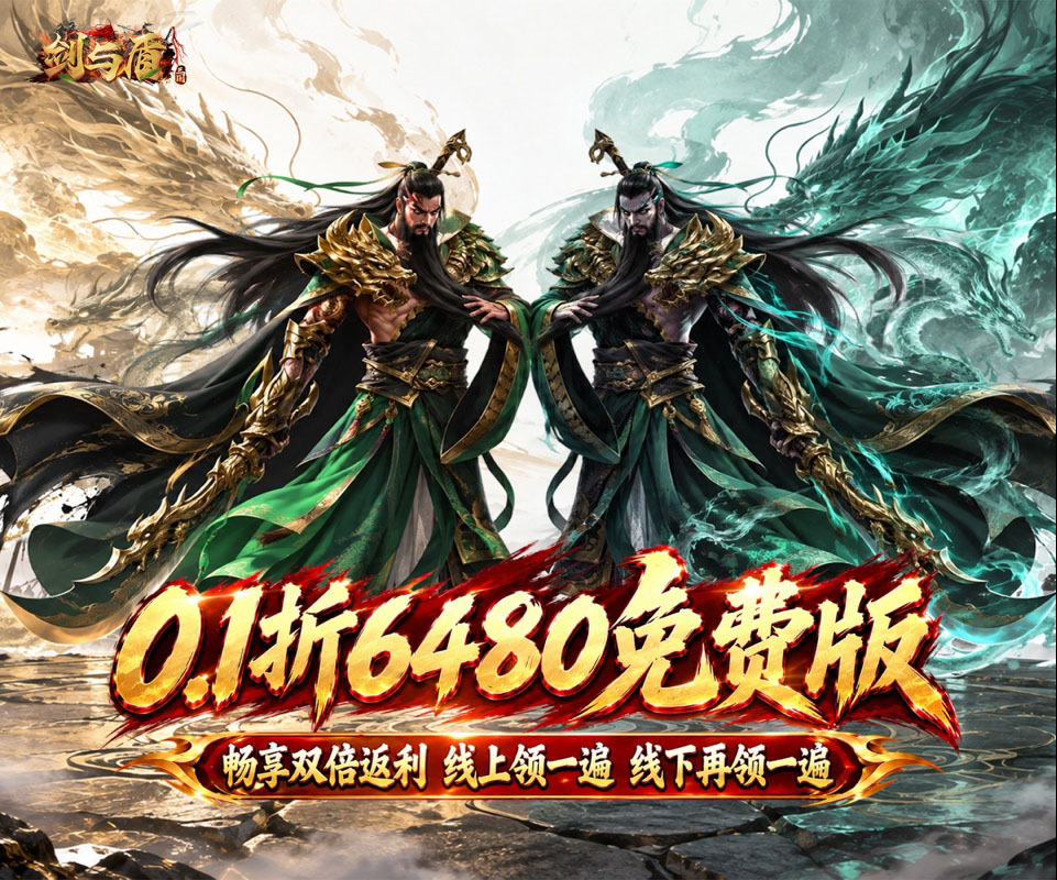 三国卡牌RPG手游《剑与盾（0.1折送6480双倍返利）》双倍返利版现已上线！——折扣手游平台