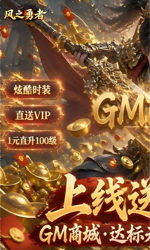 风之勇者（1折GM商城暴爽版）
