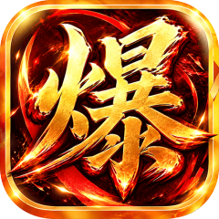 烈焰领主（水浒十职业爆爆爆）