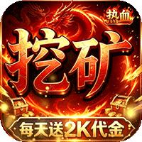 我是大英雄（挖矿2000免费买断版）