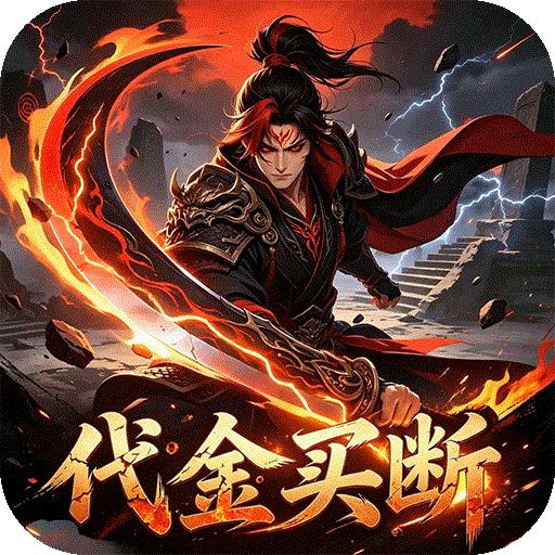 大刀客（0.05折九霄神雷买断版）