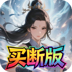 天途（0.05折剑仙除魔买断版）