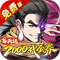 侠侣天下（0.1折免费剑定山河）