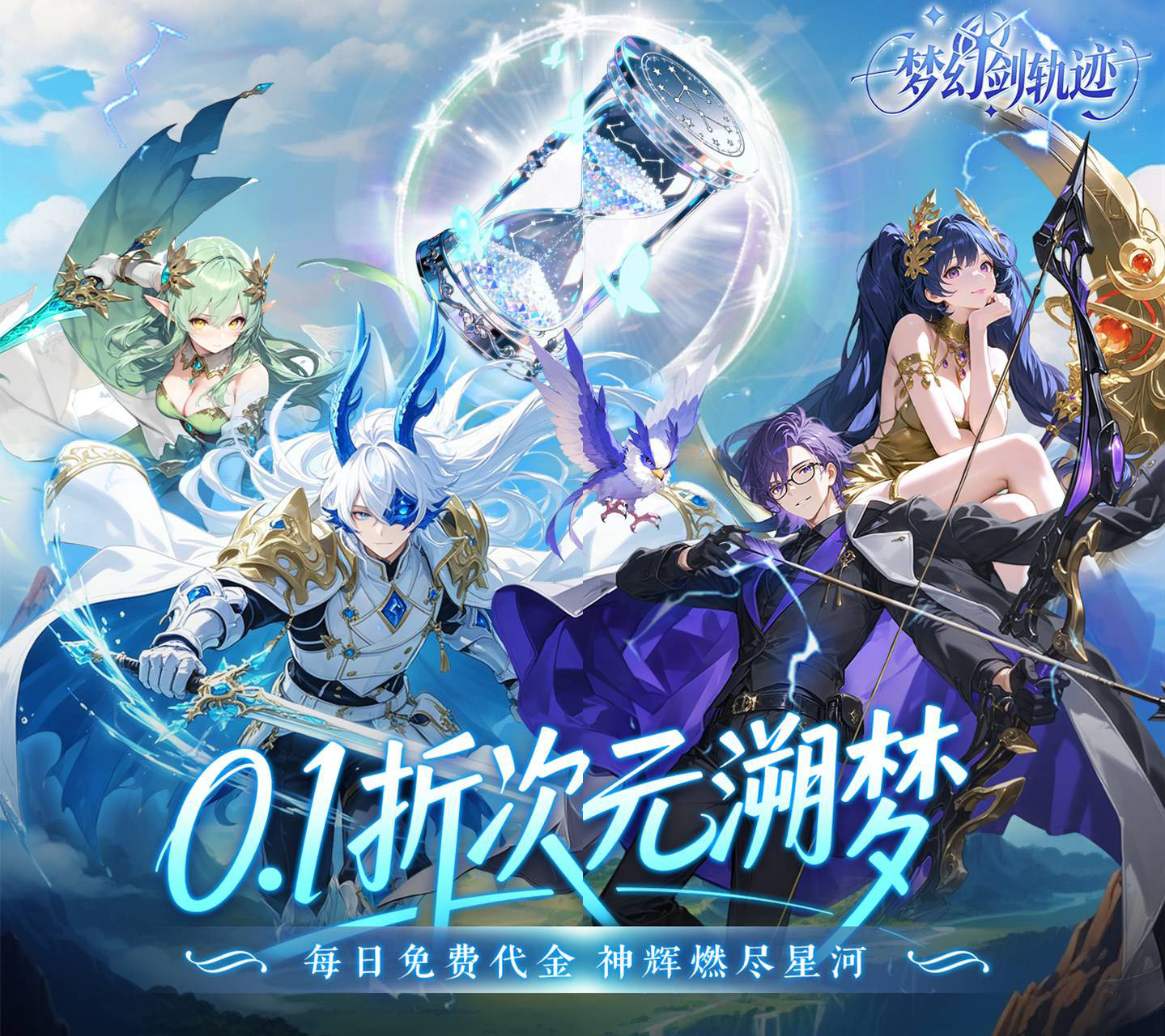 幻想异世界二次元卡牌手游《梦幻剑轨迹（0.1折每日领648）》进游升级解锁一万连抽！——超低手游折扣充值