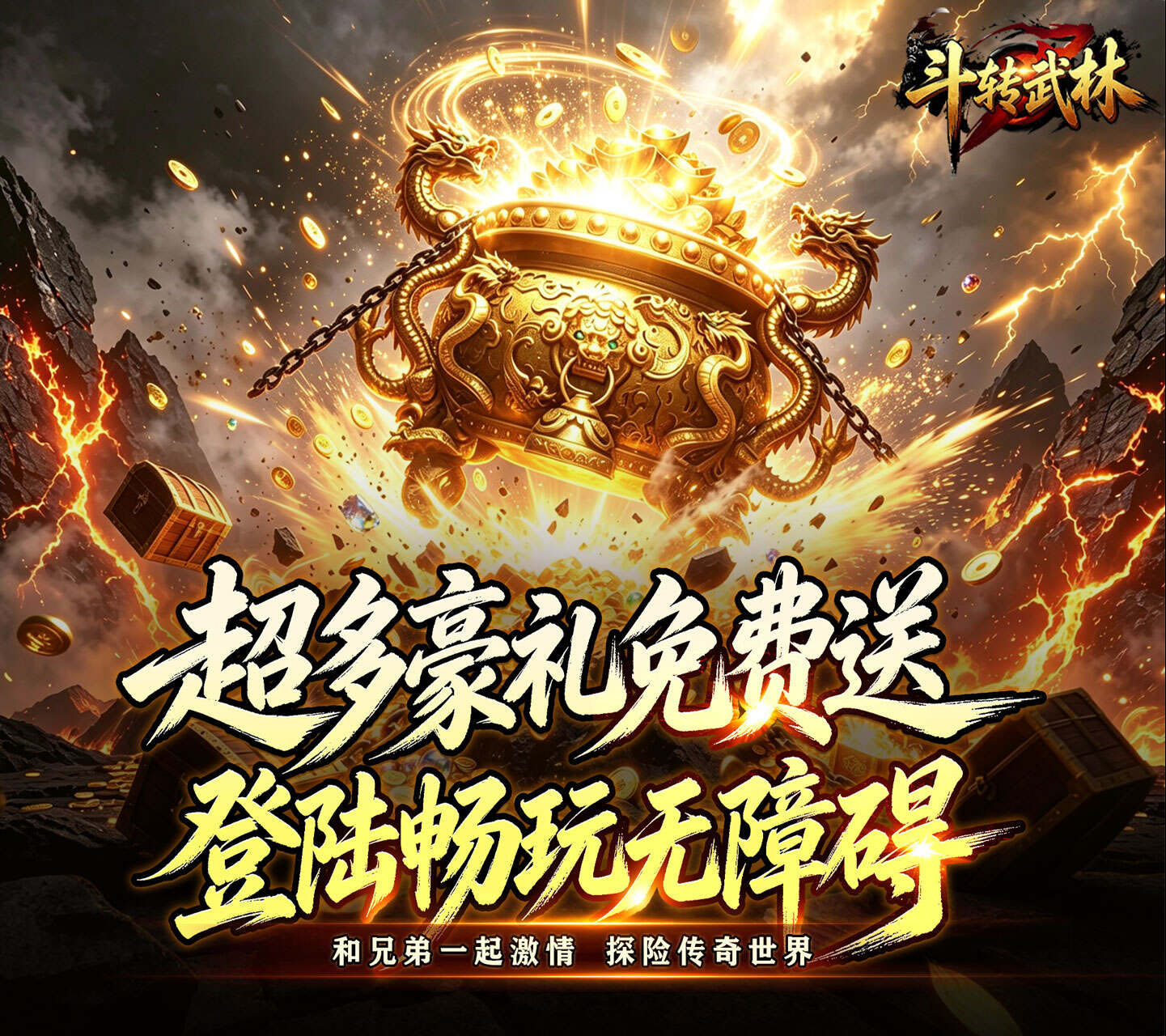 一款重塑经典的传奇手游巨作《斗转武林（新星无双高爆）》上线即可领取豪华大礼包——1 折手游平台有哪些