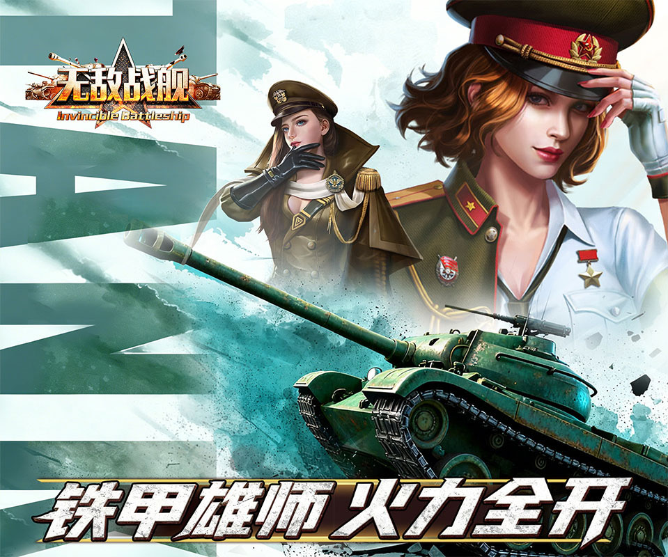 写实策略坦克对战游戏《无敌战舰（0.05折天天送代金）》铁甲雄师，火力全开！——折扣手游平台