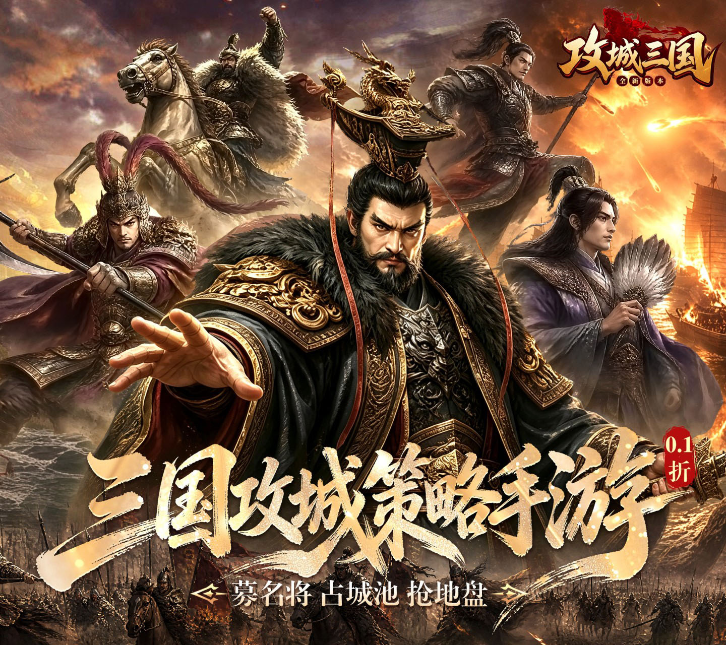 三国攻城策略手游《攻城三国（0.1城战谋略版）》邀您一起血战沙场！——折扣手游平台