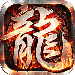 百炼王者（飞剑攻速大极品）