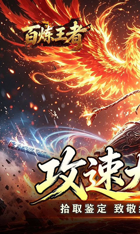 百炼王者（飞剑攻速大极品）