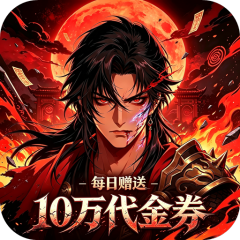 女武神之剑（0.1折药鼎开箱买断免费版）