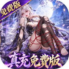 一念剑歌（0.1折高爆真充版）
