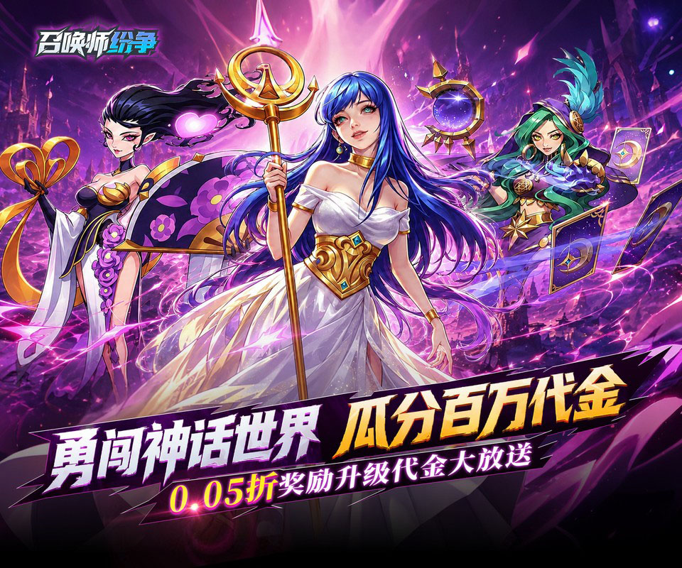 乱斗策略卡牌手游《召唤师纷争（0.05折疯狂瓜分代金）》瓜分百万代金！——折扣手游app大全