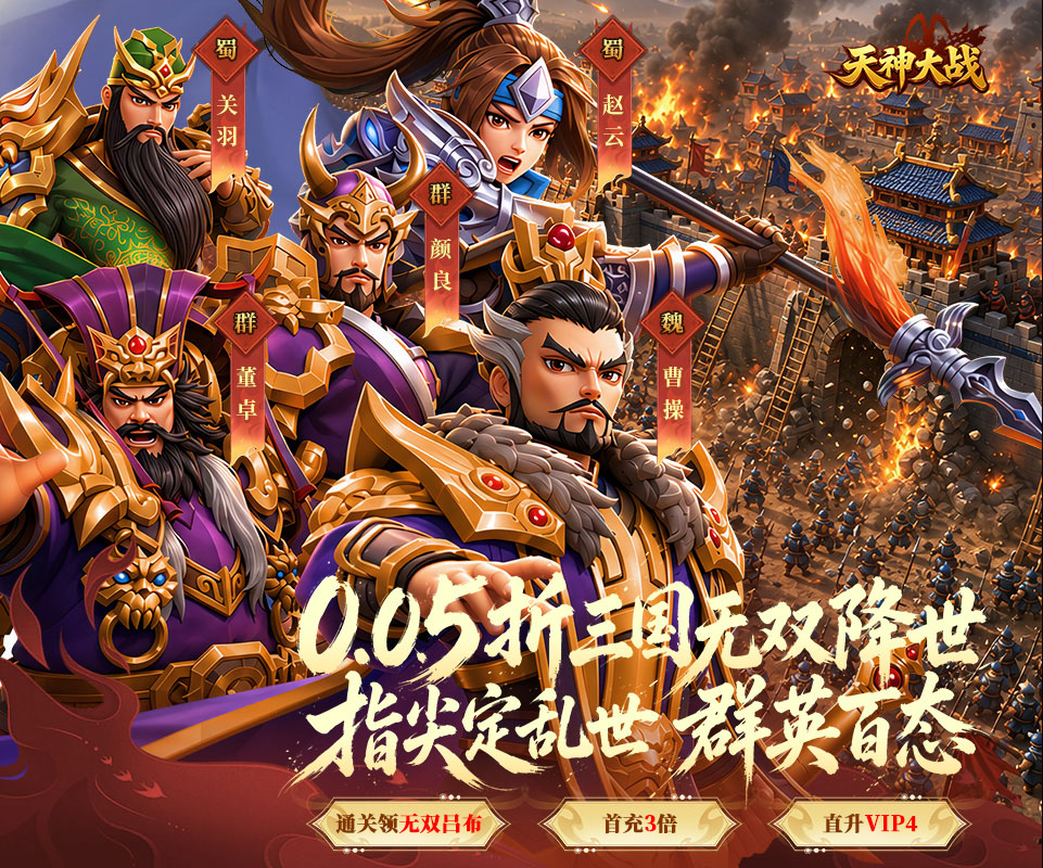 放置策略类卡牌手游《天神大战（0.05折无双征战三国）》每日登录VIP免费送！——超低手游折扣充值