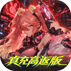 魔力契约（0.05折真充高返版）