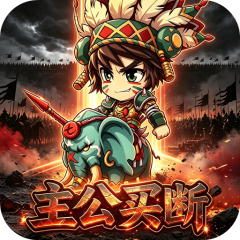 魔物迷宫（0.05折挂机主公买断版）